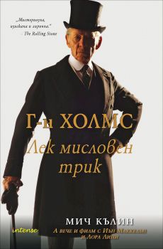 Г-н Холмс: Лек мисловен трик