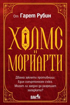 Холмс и Мориарти - Гарет Рубин - 9786192500955 - Вакон - Онлайн книжарница Ciela | ciela.com