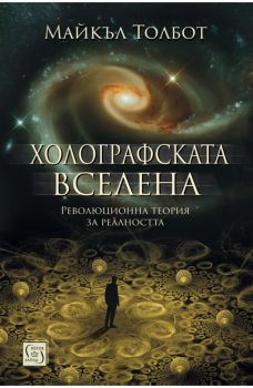 Холографската вселена - Изток-Запад - 9786190105336 -  онлайн книжарница Сиела | Ciela.com