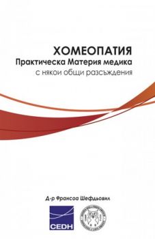 Хомеопатия - Практическа Материя медика с някои общи разсъждения - Д-р Франсоа Шефдьовил - онлайн книжарница Сиела | Ciela.com