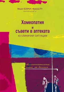 Хомеопатия и съвети в аптеката + CD - Мишел Боарон, Франсоа Ру - онлайн книжарница Сиела | Ciela.com