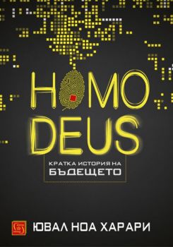 Homo Deus - Кратка история на бъдещето - Ювал Ноа Харари - Изток - Запад - Онлайн книжарница Сиела Ciela.com