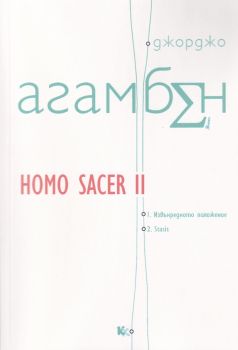 Homo Sacer II - Валентин Калинов – Критика-и-хуманизъм - 9789545872266 - Онлайн книжарница Сиела | Ciela.com
