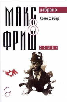 Макс Фриш. Избрано т.8: Хомо Фабер