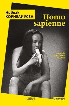HOMO sapienne - Нивиак Корнелиусен - Колибри - 9786190213710 - Онлайн книжарница Ciela | ciela.com