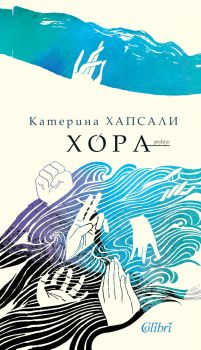 Хора - Катерина Хапсали - Колибри - 9786190208051 - Онлайн книжарница Сиела | Ciela.com