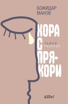 Е-книга Хора с прякори - Божидар Манов - Колибри - 9786190212195 - Онлайн книжарница Ciela | ciela.com
