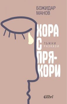 Е-книга Хора с прякори - Божидар Манов - Колибри - 9786190212195 - Онлайн книжарница Ciela | ciela.com
