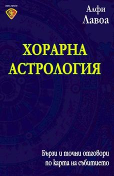 Хорарна астрология. Бързи и точни отговори по карта на събитието