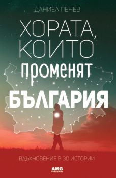 Хората, които променят България - Даниел Пенев - AMG Publishing - 9789542830092 - Онлайн книжарница Сиела | Ciela.com