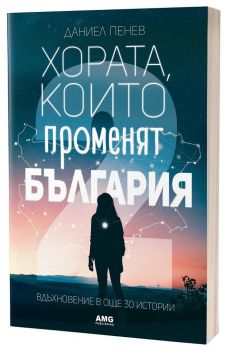 Хората, които променят България - Вдъхновение в 30 истории - част 2 - AMG Publishing- Онлайн книжарница Ciela | ciela.com