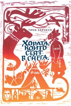 Хората, които сеят в снега - Тина Харнеск - Сиела - 9789542846093 - Онлайн книжарница Ciela | ciela.com