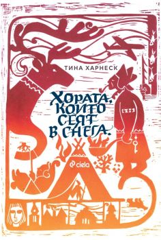 Хората, които сеят в снега - Тина Харнеск - Сиела - 9789542846109 - Онлайн книжарница Ciela | ciela.com
