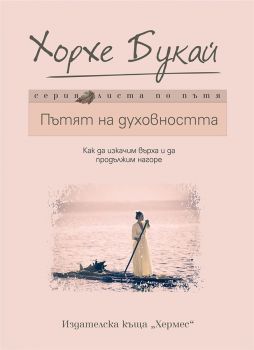 Пътят на духовността - Хорхе Букай - Хермес - 9789542617747 - онлайн книжарница Сиела | Ciela.com 