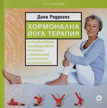 Хормонална йога терапия - Дина Родригес - Локус Пъблишинг - 9789547832442 - Онлайн книжарница Ciela | ciela.com