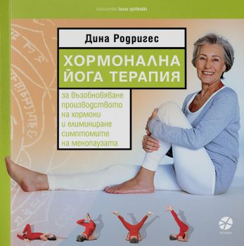 Хормонална йога терапия - Дина Родригес - Локус Пъблишинг - 9789547832442 - Онлайн книжарница Ciela | ciela.com