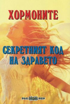 Хормоните - секретният код на здравето - Росица Тодорова - Распер - онлайн книжарница Сиела | Ciela.com