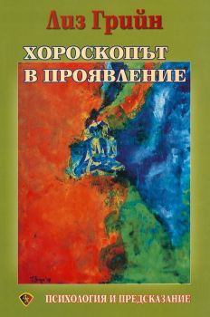 Хороскопът в проявление - Лиз Грийн - Лира Принт - онлайн книжарница Сиела | Ciela.com