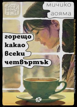 Горещо какао всеки четвъртък - Мичико Аояма - 9789547834644 - Locus - Онлайн книжарница Ciela | ciela.com