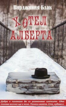 Хотел Алберта - Вирджиния Блак - Монт - онлайн книжарница Сиела | Ciela.com