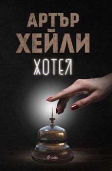 Хотел - Артър Хейли - Сиела - онлайн книжарница Сиела | Ciela.com