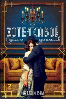 Хотел Савой - Съдбата на едно семейство - Унискорп - 9789543305674 - Онлайн книжарница Сиела | Ciela.com