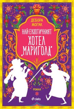 Най-екзотичният хотел Мариголд - Дебора Могак - Сиела - онлайн книжарница Сиела | Ciela.com