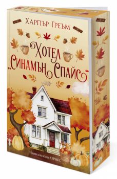 Хотел Синамън Спайс - Мейпъл Фолс - Харпър Греъм - Хермес - 9789542626046 - Онлайн книжарница Ciela | ciela.com