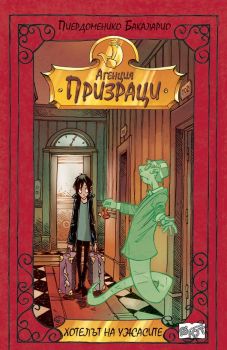 Хотелът на ужасите - Агенция "Призраци" - Фют - онлайн книжарница Сиела | Ciela.com