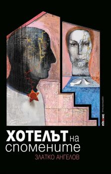 Хотелът на спомените - Златко Ангелов - Знаци - 9786197497250 - Онлайн книжарница Ciela | Ciela.com