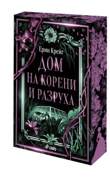 Дом на корени и разруха - Ерин Крейг - Сиела - 9789542854838 - Онлайн книжарница Ciela | ciela.com