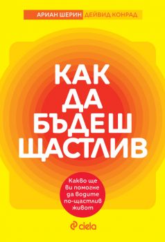 Как да бъдеш щастлив - The How of Happy - Ариан Шерин, Дейвид Конрад - 9789542845874 - Онлайн книжарница Ciela | ciela.com