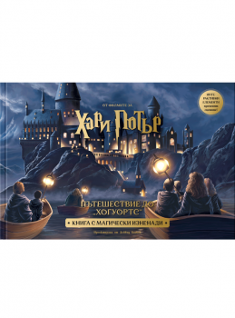 Пътешествие до „Хогуортс“ - Дейвид Хоукок - Артлайн - 9786191935154 - Онлайн книжарница Ciela | ciela.com
