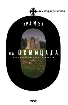 Е-книга Храмът на осмицата - Димитър Шумналиев - 9789543981359 - Труд - Онлайн книжарница Ciela | ciela.com