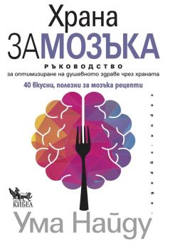 Храна за мозъка - Ума Найду - Кибеа - 9789544749842 - Онлайн книжарница Ciela | ciela.com