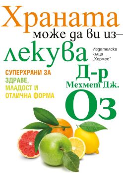 Храната може да ви излекува - Мехмет Оз - Хермес - 9789542618836 - Онлайн книжарница Сиела | Ciela.com