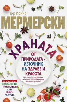 Храната от природата - източник на здраве и красота -  онлайн книжарница Сиела | Ciela.com