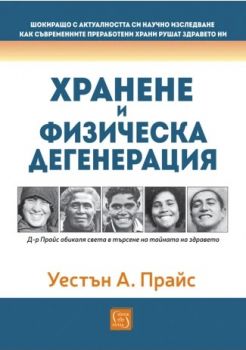 Хранене и физическа дегенерация - Уестън А. Прайс - 9786190117032 - Изток-Запад - Онлайн книжарница Ciela | ciela.com