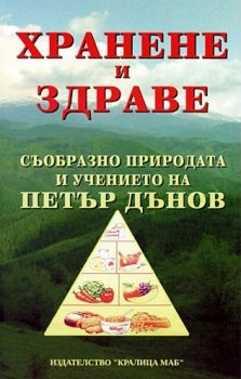 Хранене и здраве съобразно природата и учението на Петър Дънов - Христо Дочев - Онлайн книжарница Сиела | Ciela.com