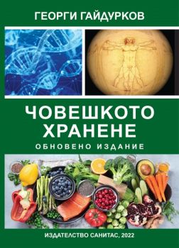Човешкото хранене Георги Гайдурков Санитас