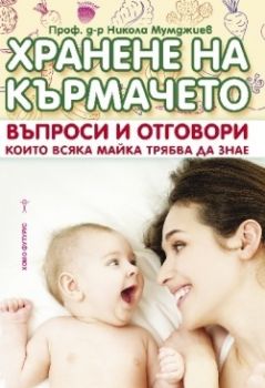 Хранене на кърмачето-Никола Мумджиев-Онлайн книжарница Сиела
