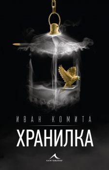 Хранилка - Онлайн книжарница Сиела | Ciela.com