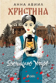 Христина - Анна Авиил - 9789542854166 - Сиела - Онлайн книжарница Ciela | ciela.com