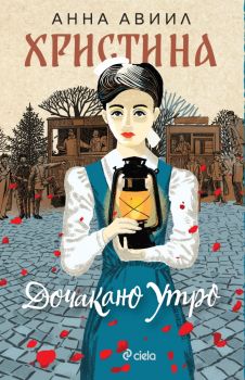 Христина - Анна Авиил - 9789542854166 - Сиела - Онлайн книжарница Ciela | ciela.com