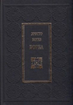 Христо Ботев - Борба - Луксозно издание - Захарий Стоянов - 9789540916354 - Онлайн книжарница Ciela | ciela.com