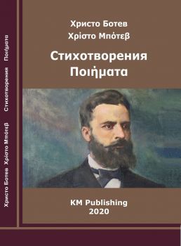 Христо Ботев - Стихотворения - двуезично издание на български и гръцки - КМ Издателство - 9786197528220 - Онлайн книжарница Ciela | Ciela.com