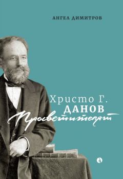 Христо Г. Данов - Просветителят
