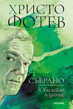 Христо Фотев - Събрано - Онлайн книжарница Сиела | Ciela.com