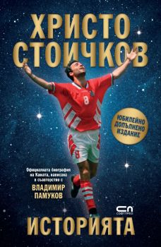 Христо Стоичков - Историята - 9786192742775 - СофтПрес - Онлайн книжарница Ciela | ciela.com