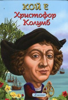 Кой е: Христофор Колумб, кн. 3